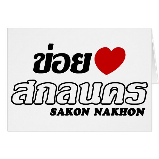 I Heart (Love) Sakon Nakhon, Isan, Thailand (Front Horizontal)