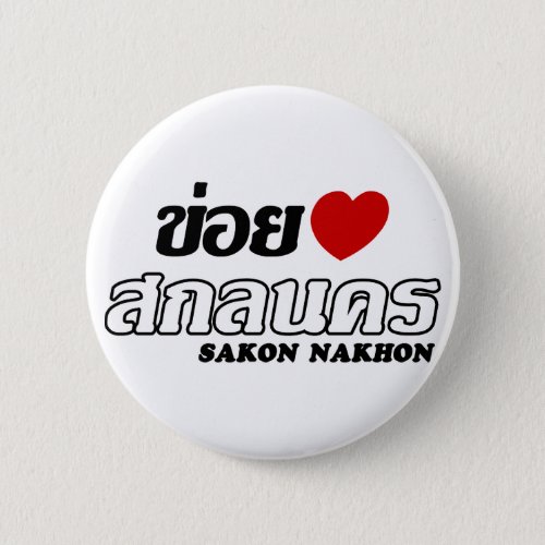 I Heart Love Sakon Nakhon Isan Thailand Button