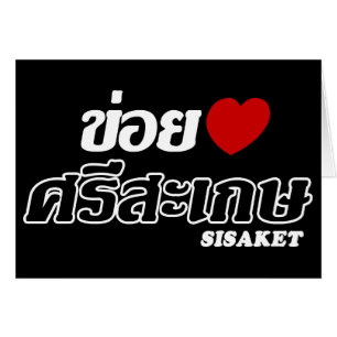 I Heart (Love) Sisaket, Isan, Thailand
