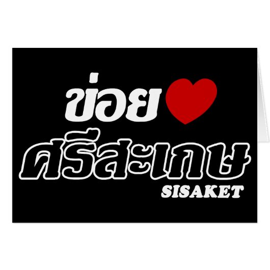 I Heart (Love) Sisaket, Isan, Thailand (Front Horizontal)