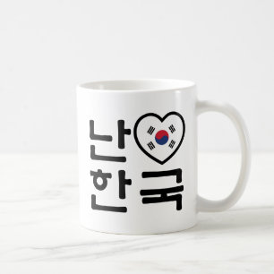 I Heart [Love] South Korea Hangul Korean Language Coffee Mug