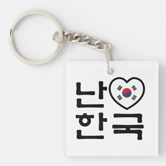 I Heart [Love] South Korea Hangul Korean Language Keychain (Front)