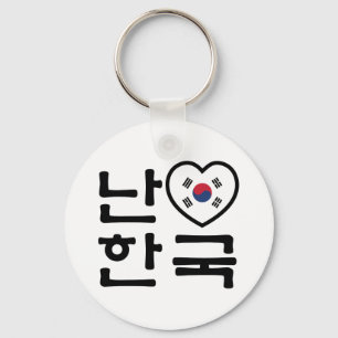 I Heart [Love] South Korea Hangul Korean Language Keychain