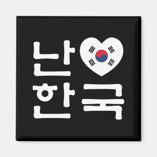 I Heart [Love] South Korea Hangul Korean Language Magnet