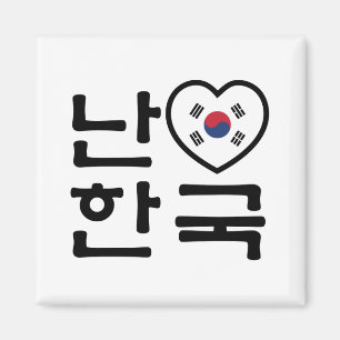 I Heart [Love] South Korea Hangul Korean Language Magnet