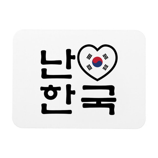 I Heart [Love] South Korea Hangul Korean Language Magnet (Horizontal)
