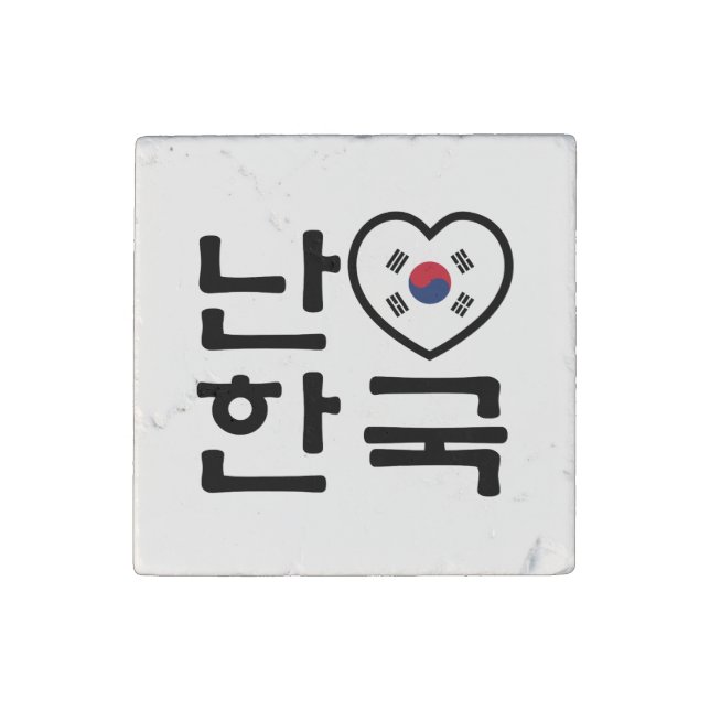 I Heart [Love] South Korea Hangul Korean Language Stone Magnet (Front)