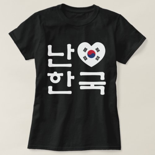 I Heart Love South Korea Hangul Korean Language T_Shirt