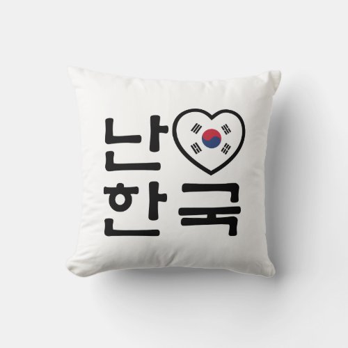 I Heart Love South Korea Hangul Korean Language Throw Pillow