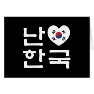 I Heart [Love] South Korea / Hangul Korean Script Cards