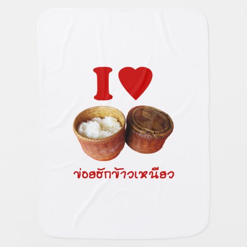 I Heart Love Sticky Rice Khao Niao _ Thai Isan Baby Blanket