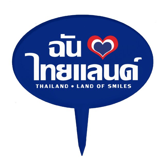 I Heart (Love) Thailand ❤ Thai Language Script Cake Topper (Front)
