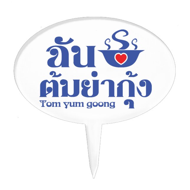 I Heart (Love) Tom Yum Goong ~ Thai Food Cake Topper (Front)