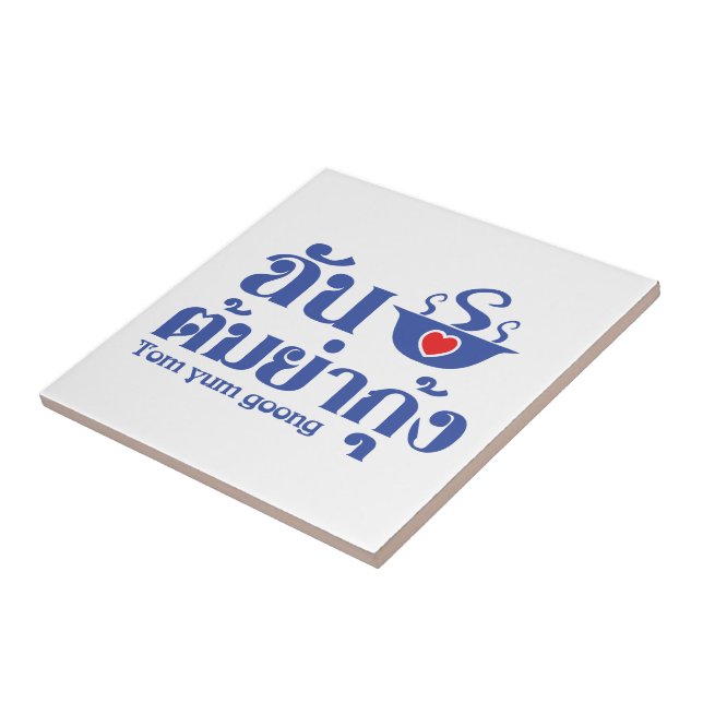 I Heart (Love) Tom Yum Goong ~ Thai Food Ceramic Tile (Side)