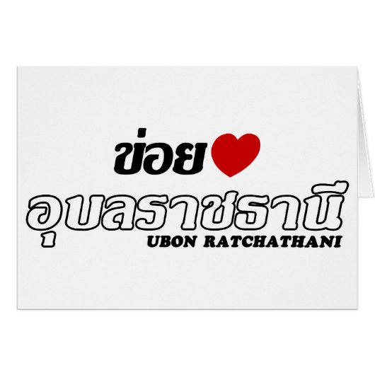 I Heart (Love) Ubon Ratchathani, Isan, Thailand (Front Horizontal)