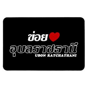 I Heart (Love) Ubon Ratchathani, Isan, Thailand Magnet