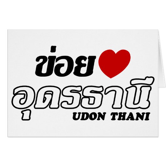 I Heart (Love) Udon Thani, Isan, Thailand (Front Horizontal)