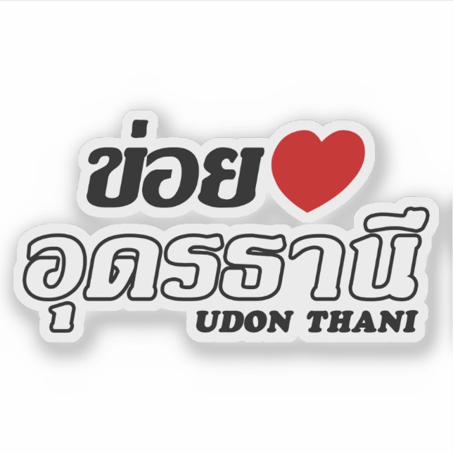 I Heart (Love) Udon Thani, Isan, Thailand Sticker (Front)