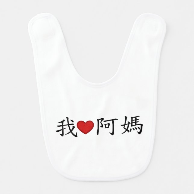 I Heart Maternal Grandmother (A Ma) Chinese Baby Bib (Front)