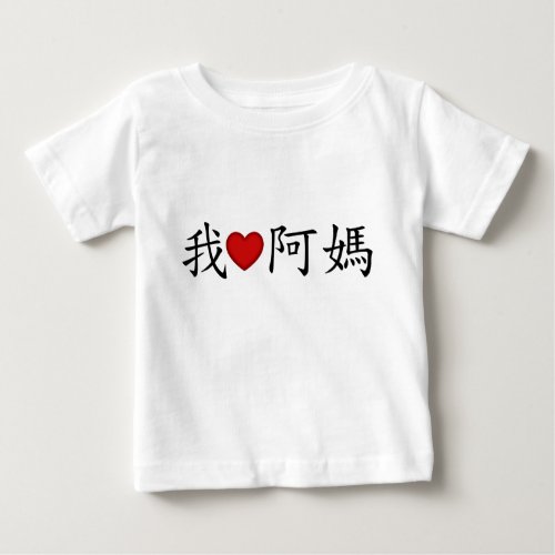 I Heart Maternal Grandmother A Ma Chinese Baby T_Shirt