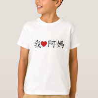 I Heart Maternal Grandmother (A Ma) Chinese