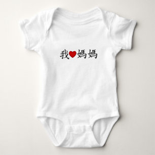 I Heart Mom with Traditional Chinese Characters Baby Bodysuit