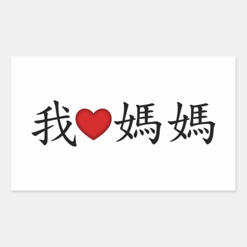 I Heart Mom with Traditional Chinese Characters Rectangular Sticker