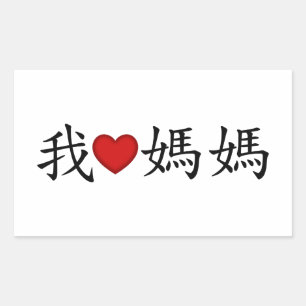 I Heart Mom with Traditional Chinese Characters Rectangular Sticker
