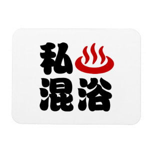 I Heart (Onsen) Mixed Bathing 混浴 Magnet