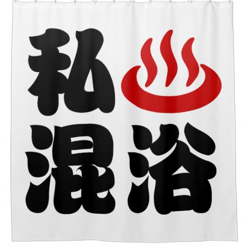 I Heart Onsen Mixed Bathing 混浴 Shower Curtain