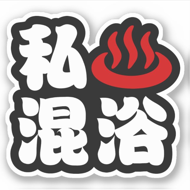 I Heart (Onsen) Mixed Bathing 混浴 Sticker (Front)