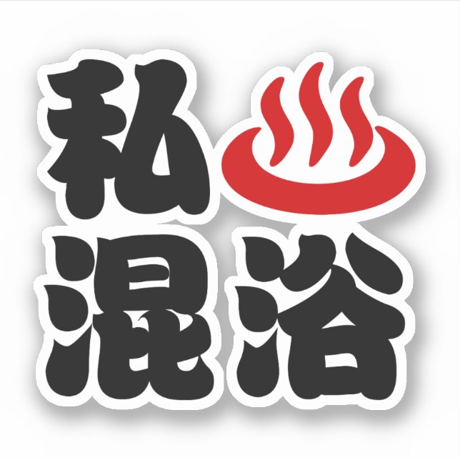 I Heart (Onsen) Mixed Bathing 混浴 Sticker (Front)