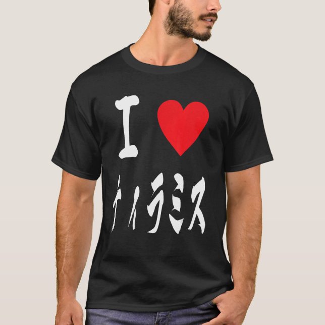 I heart Tiramisu Cake ティラミス Dessert  Sweets T-Shirt (Front)