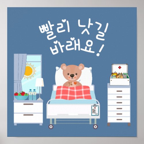 I hope you feel better quickly 빨리 낫길 바래요 Korean   Poster