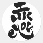 I like you classic round sticker もう一つの日本アート like you bilingual japanese calligraphy kanji english same meanings japan graffiti 媒体 書体 書 好き 恋