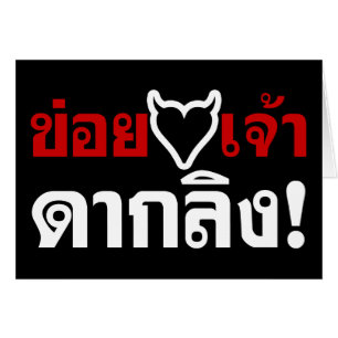 I LOVE [BLACK HEART] YOU DAK LING! * MONKEY BUTT!