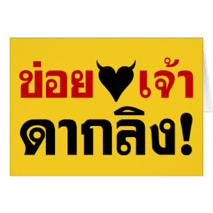 I LOVE [BLACK HEART] YOU DAK LING! * MONKEY BUTT!