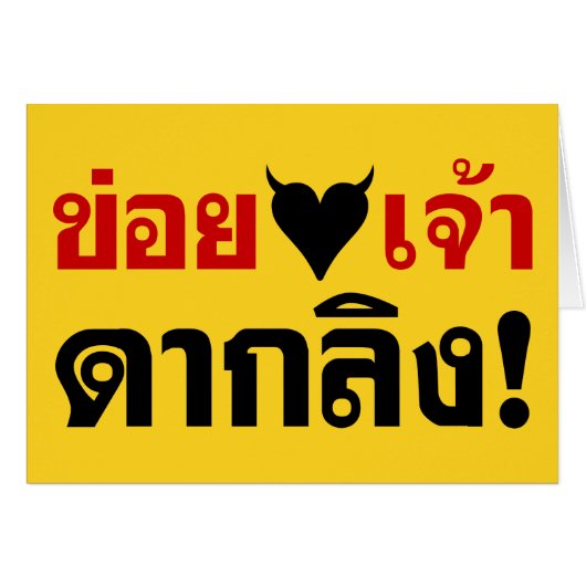 I LOVE [BLACK HEART] YOU DAK LING! * MONKEY BUTT! (Front Horizontal)