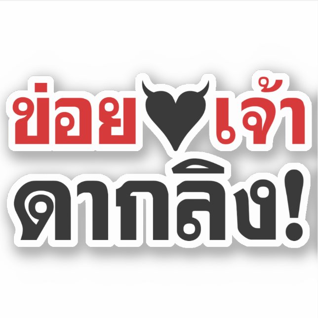 I LOVE [BLACK HEART] YOU DAK LING! * MONKEY BUTT! STICKER (Front)