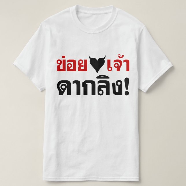 I LOVE [BLACK HEART] YOU DAK LING! * MONKEY BUTT! T-Shirt