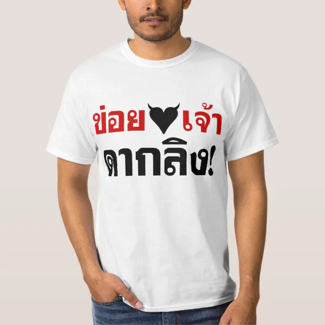 I LOVE [BLACK HEART] YOU DAK LING! * MONKEY BUTT! T-Shirt