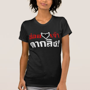 I LOVE [BLACK HEART] YOU DAK LING! * MONKEY BUTT! T-Shirt