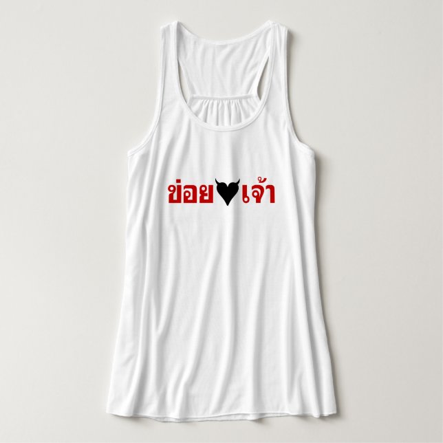 I LOVE [BLACK HEART] YOU DAK LING! * MONKEY BUTT! TANK TOP (Design Front)