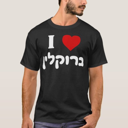 I Love Brooklyn New York Jewish Bagels Hebrew Gift T_Shirt