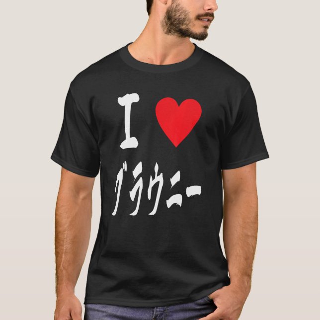I love Brownies ブラウニー大好き　Japanese calligraphy Brow T-Shirt (Front)
