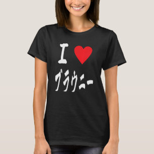 I love Brownies ブラウニー大好き Japanese calligraphy Brow T-Shirt