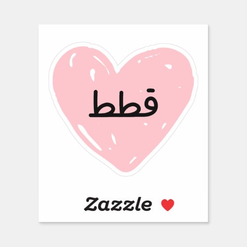 I love Cats in Arabic funny  Sticker
