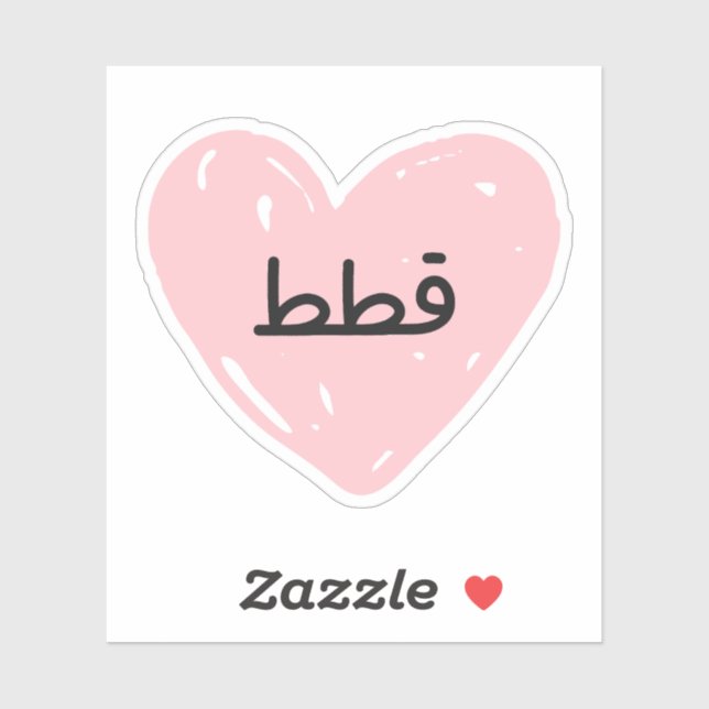 I love Cats in Arabic funny  Sticker (Sheet)