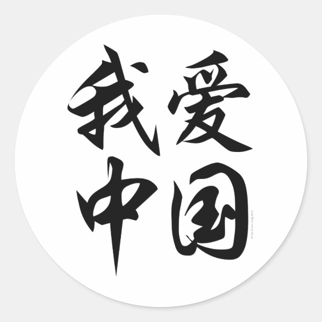 I LOVE CHINA (brush work) Classic Round Sticker (Front)