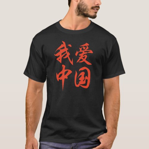 I Love China _ Calligraphy For black fabric only T_Shirt